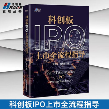 科创板ipo上市全流程指导丁先云 刘海旭著企业ipo上市指引解决之道科创型企业战略管理书籍 摘要书评试读 京东图书