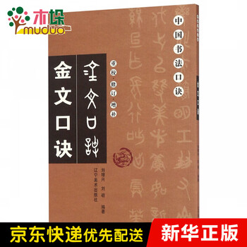 金文口诀(重校修订增补)/中国书法口诀