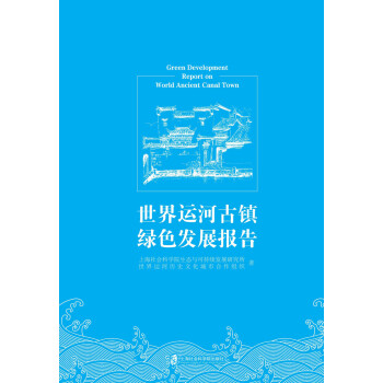 世界运河古镇绿色发展报告pdf/doc/txt格式电子书下载