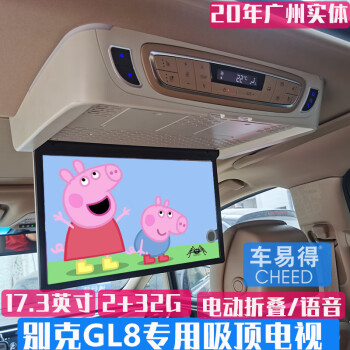 车易得别克GL8 28TES专车专用车载吸顶电视17.3英寸电动折叠4G版包安装