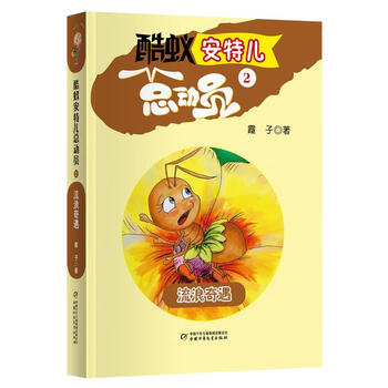 酷蚁安特儿总动员2:流浪奇遇