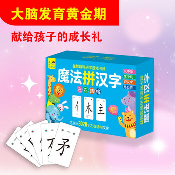 魔法拼汉字 左右结构 上下结构 偏旁部首组合识字卡6 12岁小学生多人益智趣味拼字游戏卡牌儿童早教益智游戏拼音卡牌趣味汉字魔法拼汉字 上下结构 摘要书评试读 京东图书