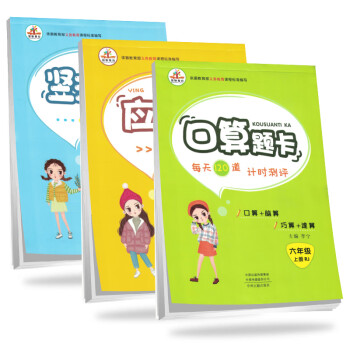 【全套3本】小学数学六年级上册口算题卡+应用题天天练+竖式口算题·人教/举一反三口算速算大通关专项练习_六年级学习资料