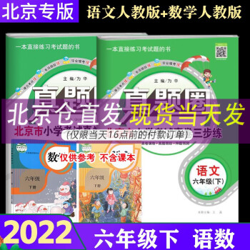 【人教版】2022版真题圈六年级下册语文人教+数学人教版2本 6年级下册北京市小学考试真卷三步练_六年级学习资料