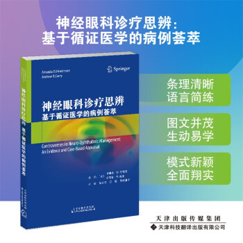 神经眼科诊疗思辨: 基于循证医学的病例荟萃