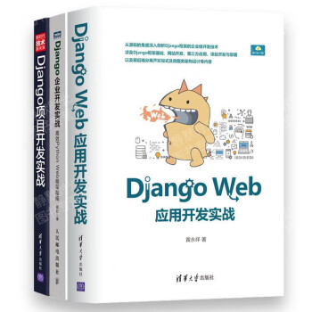 Django Web应用开发实战+Django企业 高效Python Web框架指南+项目开发实战 正版 3册