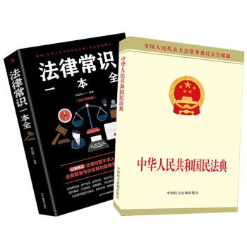 中华人民共和国民法典+法律常识一本全