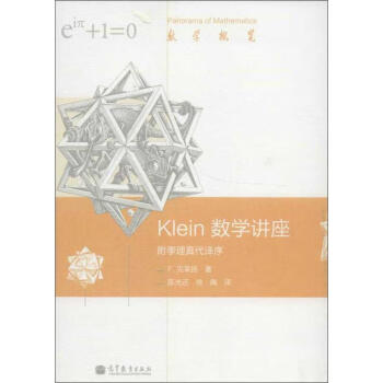 Klein数学讲座:附季理真代译序