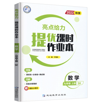 亮点给力提优课时作业本 数学 九年级9年级上册 延边教育出版社 JF