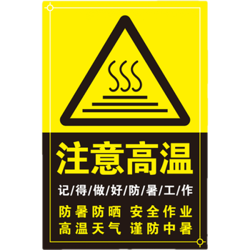 彬策 注意高温 安全标识牌注意高温谨防中暑高温天气做好防暑防晒工作