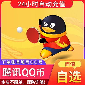 腾讯qq币充值qb直充可充王者荣耀和平精英安卓端点券dnf地下城与勇士