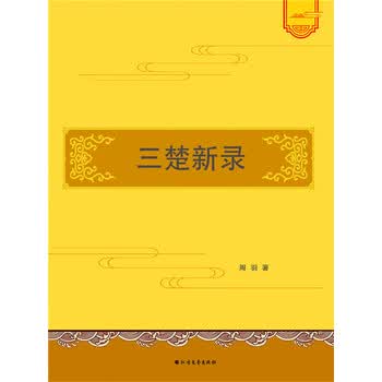 三楚新录pdf Doc Txt格式电子书下载 Vs电子书