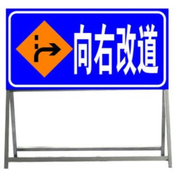 聚远 juyuan 警示牌 向右改道 100x50立式折叠反光安全标识交通标志牌