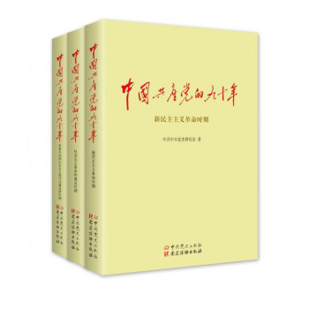 中国共产党的九十年(共3册)