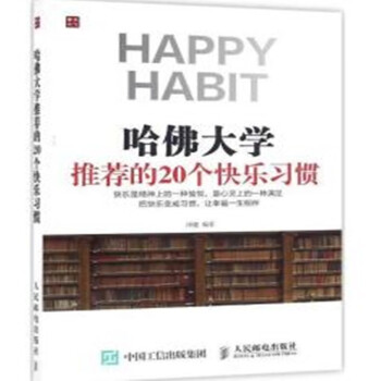 哈佛大学推荐的20个快乐习惯【正版图书】