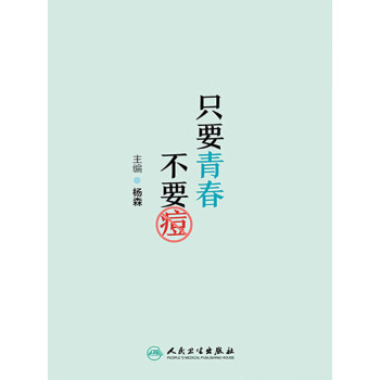 只要青春不要痘pdf/doc/txt格式电子书下载