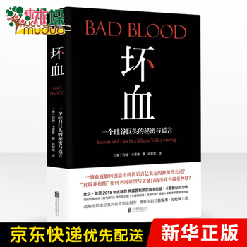 坏血滴血成金bad Blood 恶血中文版书 摘要书评试读 京东图书