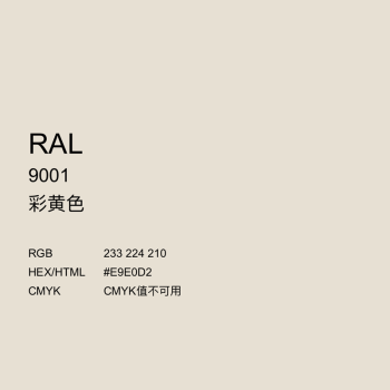 ral9001对应的颜色图片