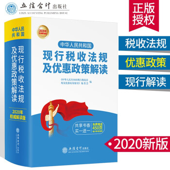 2020年版 中华人民共和国现行税收法规及优惠政策解读 税法法律法规及优惠政策解读送450页电子资料