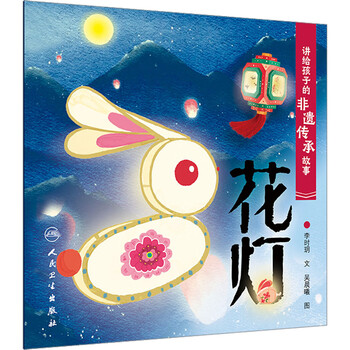 讲给孩子的非遗传承故事 花灯 幼儿图书 绘本 早教书 儿童书籍