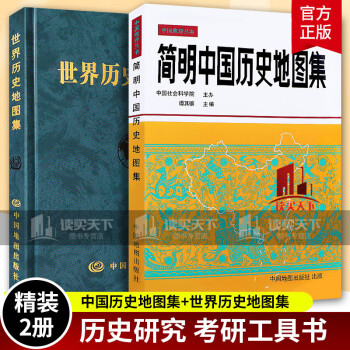 【共2本】世界历史地图集+简明中国历史地图集Y