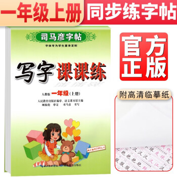 司马彦字帖写字课课练一年级上册 小学1年级课本同步练字汉字生字本笔顺笔画正楷书笔顺拼音描红临摹字贴练字跟着课文写汉字_一年级学习资料司马彦字帖写字课课练一年级上册 小学1年级课本同步练字汉字生字本笔顺笔画正楷书笔顺拼音描红临摹字贴练字跟着课文写汉字