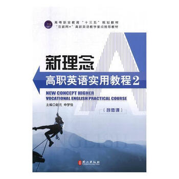 新理念高职英语实用教程:2 外语学习 赵元 外文出版社有限责