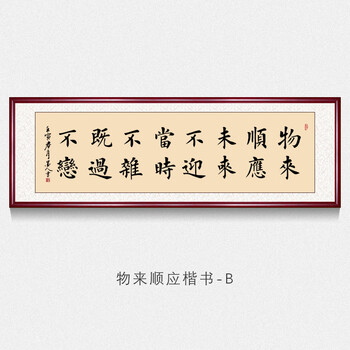 物来顺应名家纯手写字画书法作品真迹曾国藩十六字箴言家规公室字画