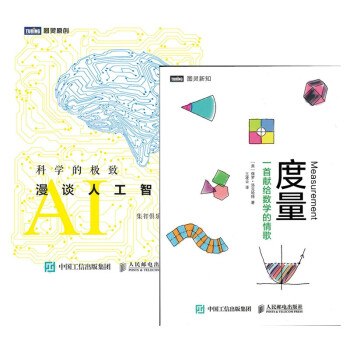 图灵新知 数学科学系列套装共2册 漫谈人工智能