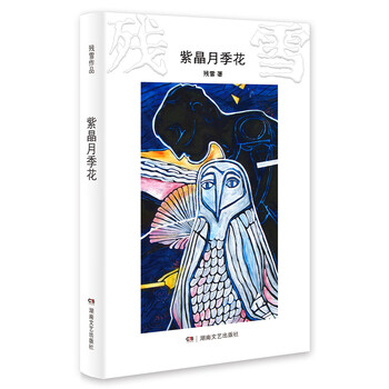 残雪作品:紫晶月季花 残雪（微瑕）
