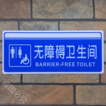 标识牌残疾人专用指示路牌标示温馨提示标志标牌无障碍卫生间2812cm