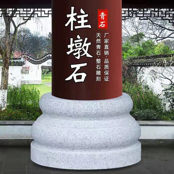 娇允(jiaoyun)花岗岩青石柱墩底座石墩子垫基石柱脚石雕柱皮圆墩空心