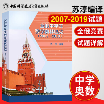 新版全俄中学生数学奥林匹克07 19试题苏淳数学奥林匹克竞赛参考书中科大 苏淳 摘要书评试读 京东图书