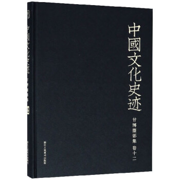 甘博摄影集(卷12)(精)/中国文化史迹