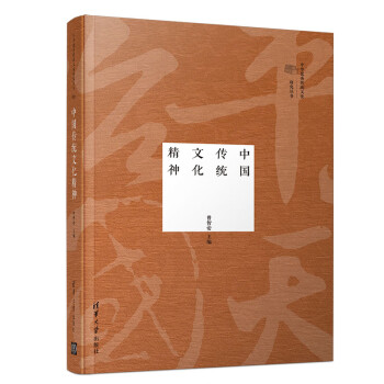 中国传统文化精神（中华优秀传统文化研究丛书）