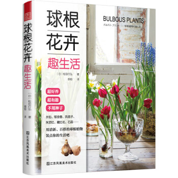 球根花卉趣生活 日本人气庭院设计师教你让手中的球根美起来 日 松田行弘 摘要书评试读 京东图书