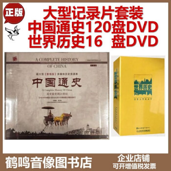 正版中国通史120DVD+世界历史16DVD大型历史纪录片视频学习光盘碟片