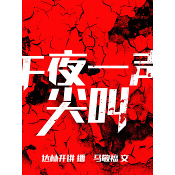 惊悚恐怖午夜一声尖叫