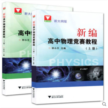 浙大优学 新大纲版 新编高中物理竞赛教程全套2册 上册+下册 高一高二高三适用 竞赛培优教程 高中生物理竞赛资料辅导书_高三学习资料