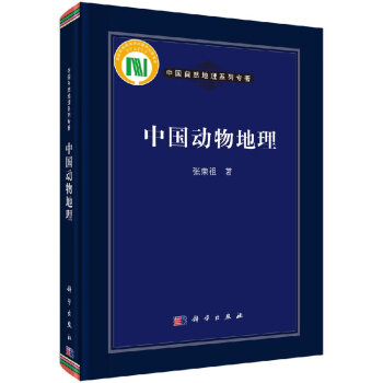 [按需印刷]中国动物地理/张荣祖 著 epub格式下载