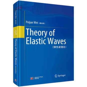 弹性波理论（英文）（Theory of Elastic Waves)