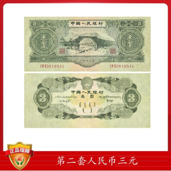 第二套人民币纸币 3元 1953年井冈山版三元