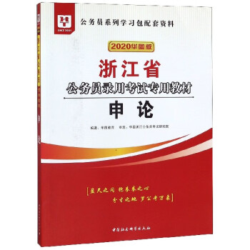 申论(2020华图版浙江省公务员录用考试专用教材)