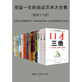 受益一生的说话艺术大全集（套装共18册）pdf/doc/txt格式电子书下载
