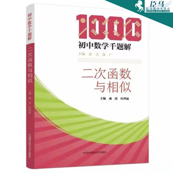 新书现货 初中数学千题解 二次函数与相似成虎付西猛中科大出版社培优初中数学经典名题 摘要书评试读 京东图书
