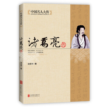 【秒杀专区】中国名人大传--诸葛亮传【新品】9787550221703 epub格式下载