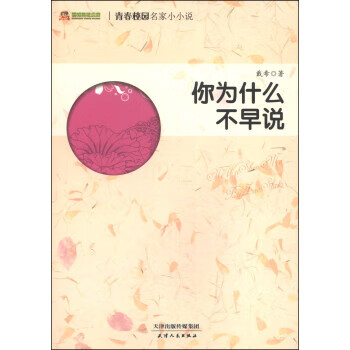 阅读文库·青春校园名家小小说:你为什么不早说