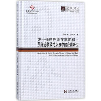 统一强度理论在非饱和土及隧道收敛约束法中的应用研