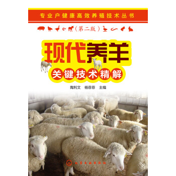 现代养羊关键技术精解（第2版）pdf/doc/txt格式电子书下载