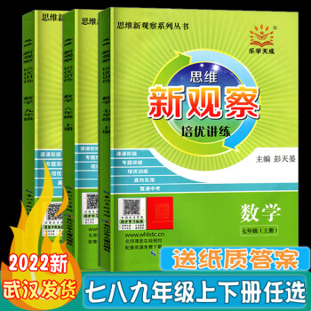 2022新版 新观察培优讲练七年级数学上下册初中初三789年级数学课本同步尖子生题库培优题压轴题 【新观察 培优讲练】七下数学_初三学习资料